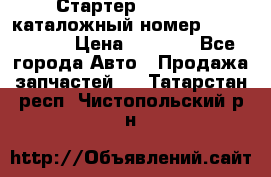Стартер Kia Rio 3 каталожный номер 36100-2B614 › Цена ­ 2 000 - Все города Авто » Продажа запчастей   . Татарстан респ.,Чистопольский р-н